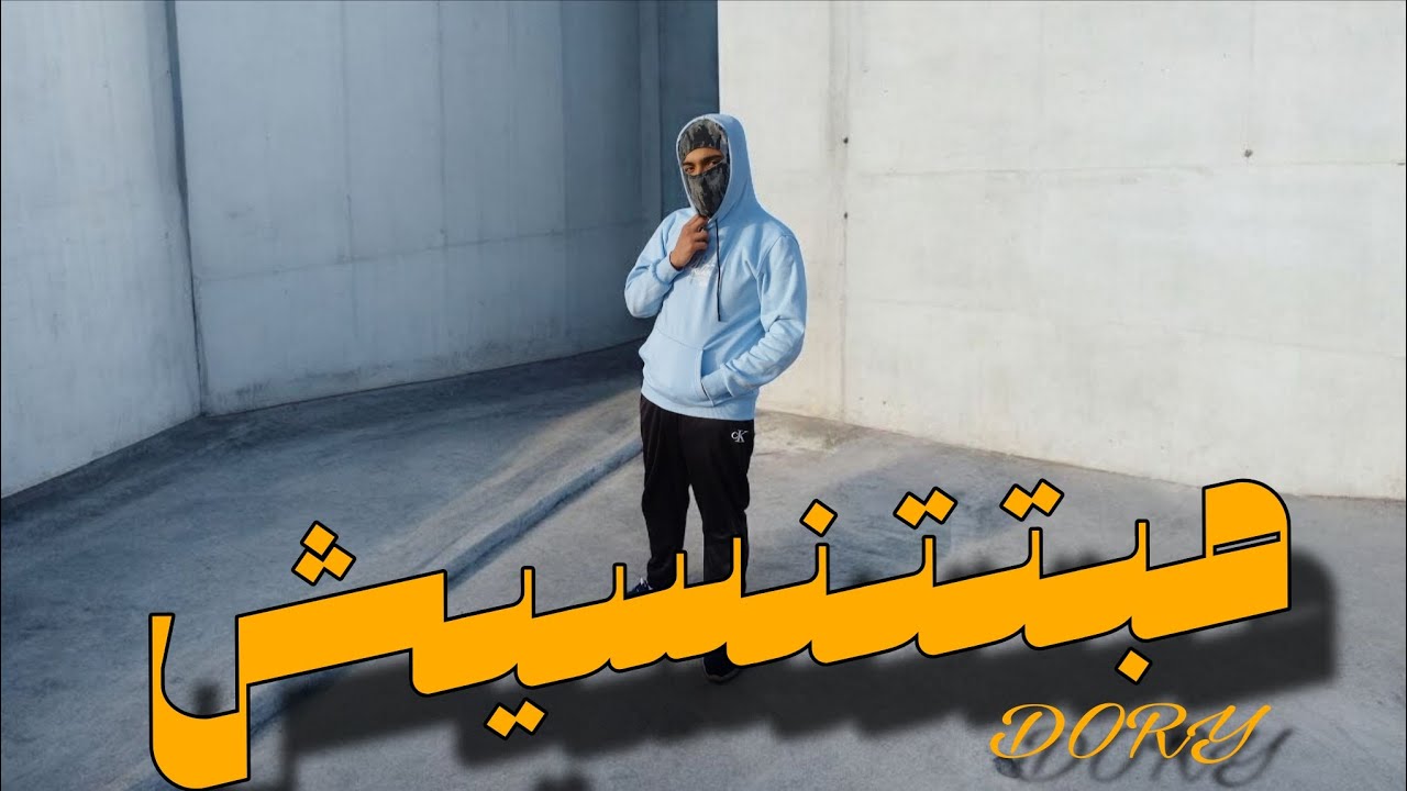 مبتتنسيش - دُري | Mabttnsesh - DORY