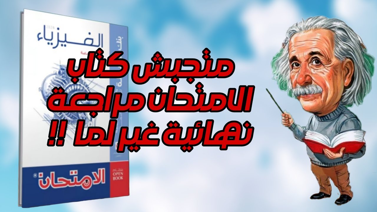 متشتريش كتاب الامتحان مراجعة نهائية 2026 الا لما تكون عارف 🚨