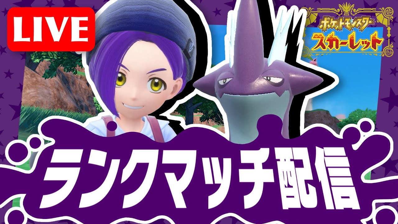 【ポケモンSV】ぼちぼちランク上げていきましょう