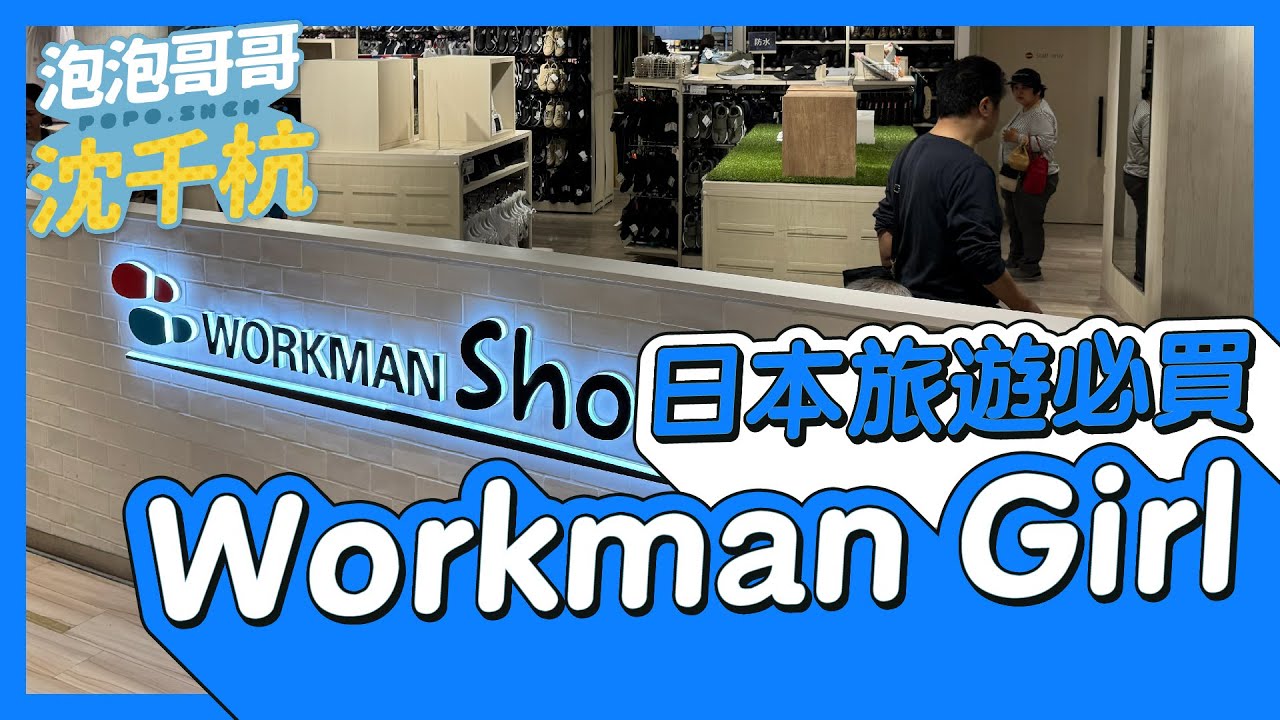 【 日本旅遊 】日本必買 Workman girl 機能衣 CP值超高 【 #泡泡Popo543 】#japan #travel #vlog