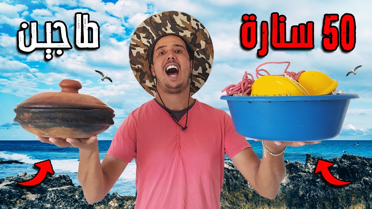 تحدي الصيد بتقنية بلانكري وسط جزيرة 🏝️ شوفو اشنو وقع 😱 الصيد والطبخ في البرية 🍗🔥