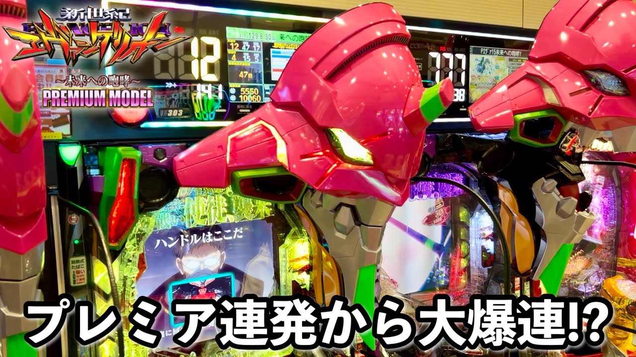 新台【新世紀エヴァンゲリオン〜未来への咆哮〜PREMIUM MODEL】プレミア連発から大爆発!? 開店からRUSHの爆連目指して1日ブン回した結果!! パチンコ実践#1214
