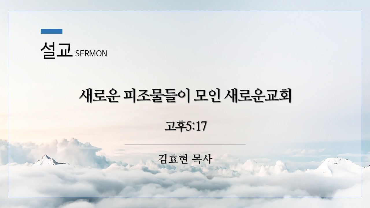 2026년 3월 1일 새로운교회 주일1부 연합예배 