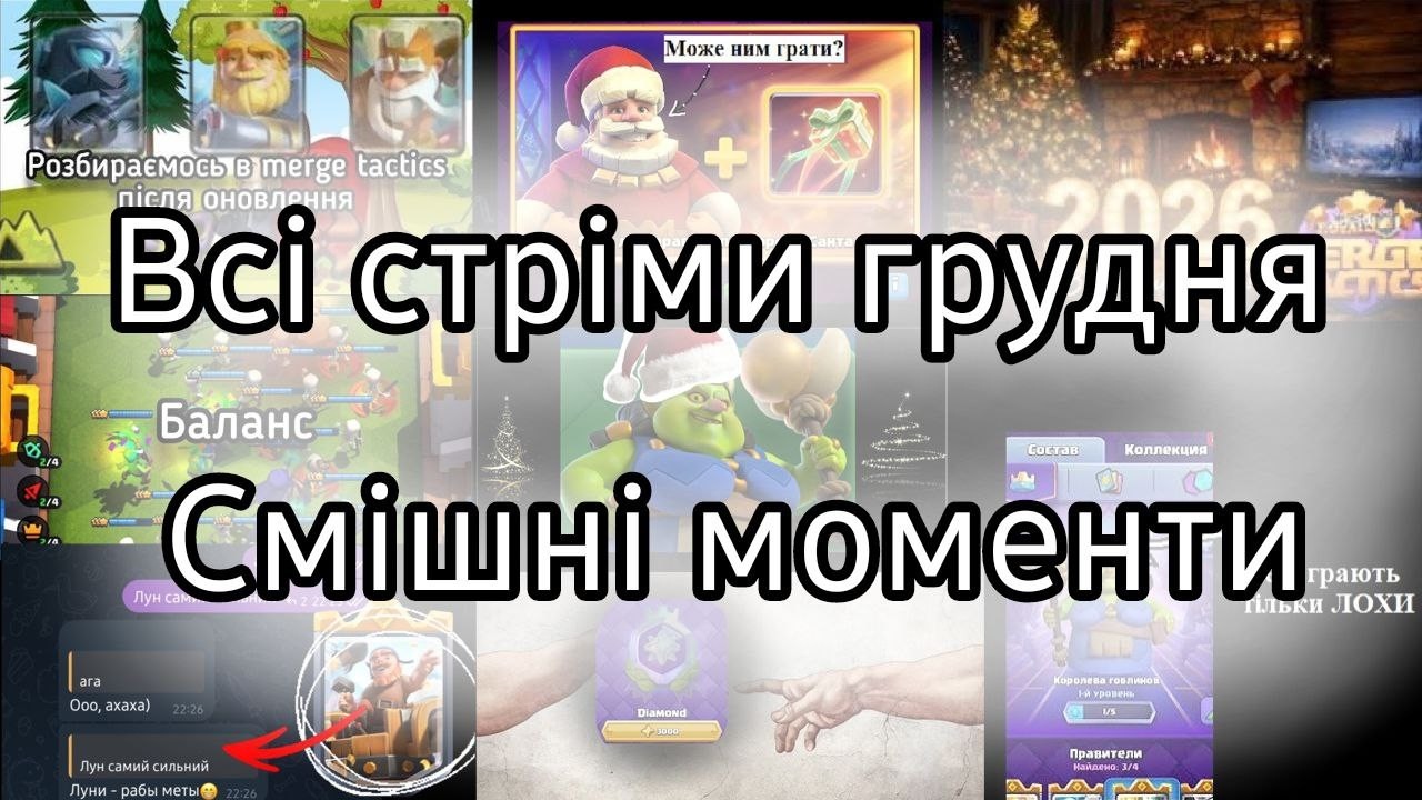 Як я в грудні стрімив в Merge Tactics / Всі Стріми Грудня \ Смішні моменти