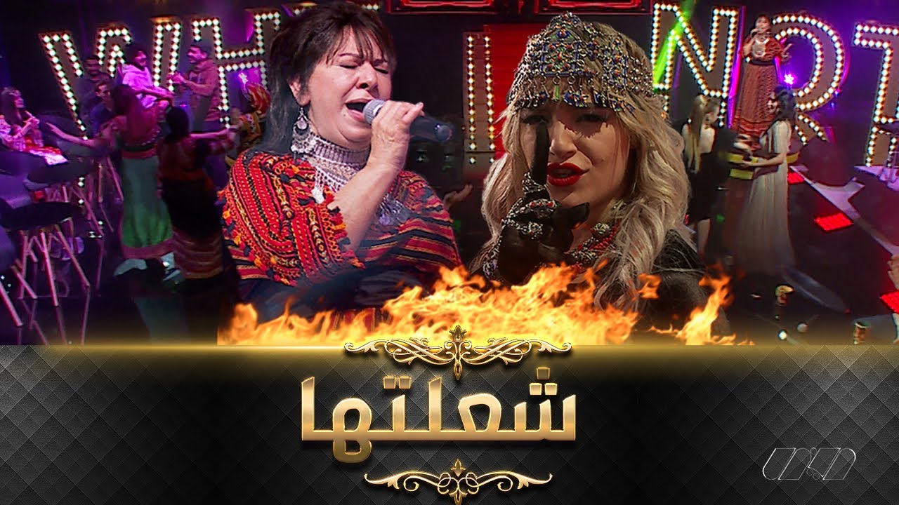 حسيبة عمروش تشعل البلاطو بكوكتيل لأروع الأغاني القبائلية الجزائرية..أداء خيالي
