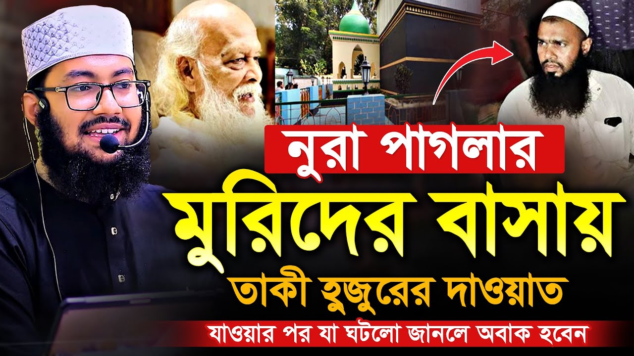 নুরা পা*গ*লার মুরিদের বাসায় তাকী হুজুরের দাওয়াত এরপর যা ঘটলো দেখুন | ইয়াহইয়া তাকী | Yahya Taky