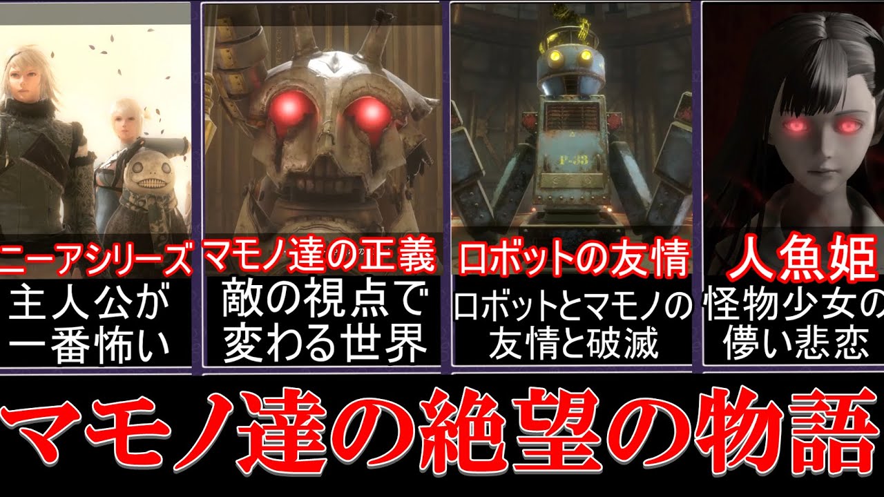 【ゆっくり解説】史上最も悲惨な敵『マモノ』達の物語【ニーアレプリカント】