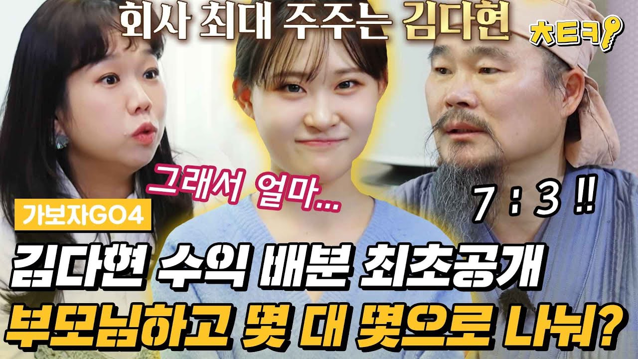 [#가보자GO4] 현역가왕 김다현의 수익 관리는 어느 분이 담당..? 야무지게 자기 몫은 자기가 챙기는 김다현?! #치트키