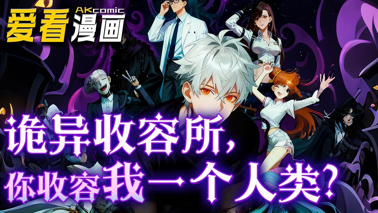 《诡异收容所，你收容我一个人类？》【漫剧最新合集】│ 陆笑因诡异邀请函陷入现实BUG,最终对抗欲格式化他的程序员BOSS！！！率队代码攻防取胜！#逆袭 #奇幻 #爱看漫画 #動漫