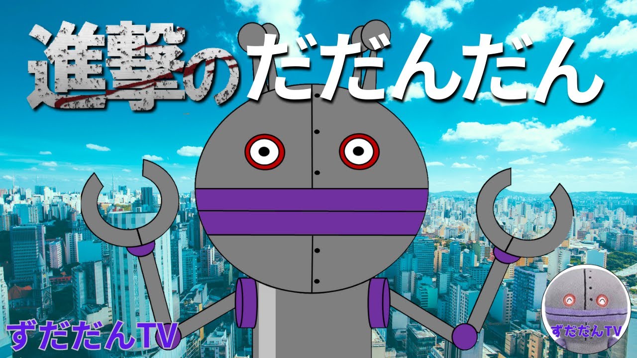 進撃のだだんだん　ずだだんTV