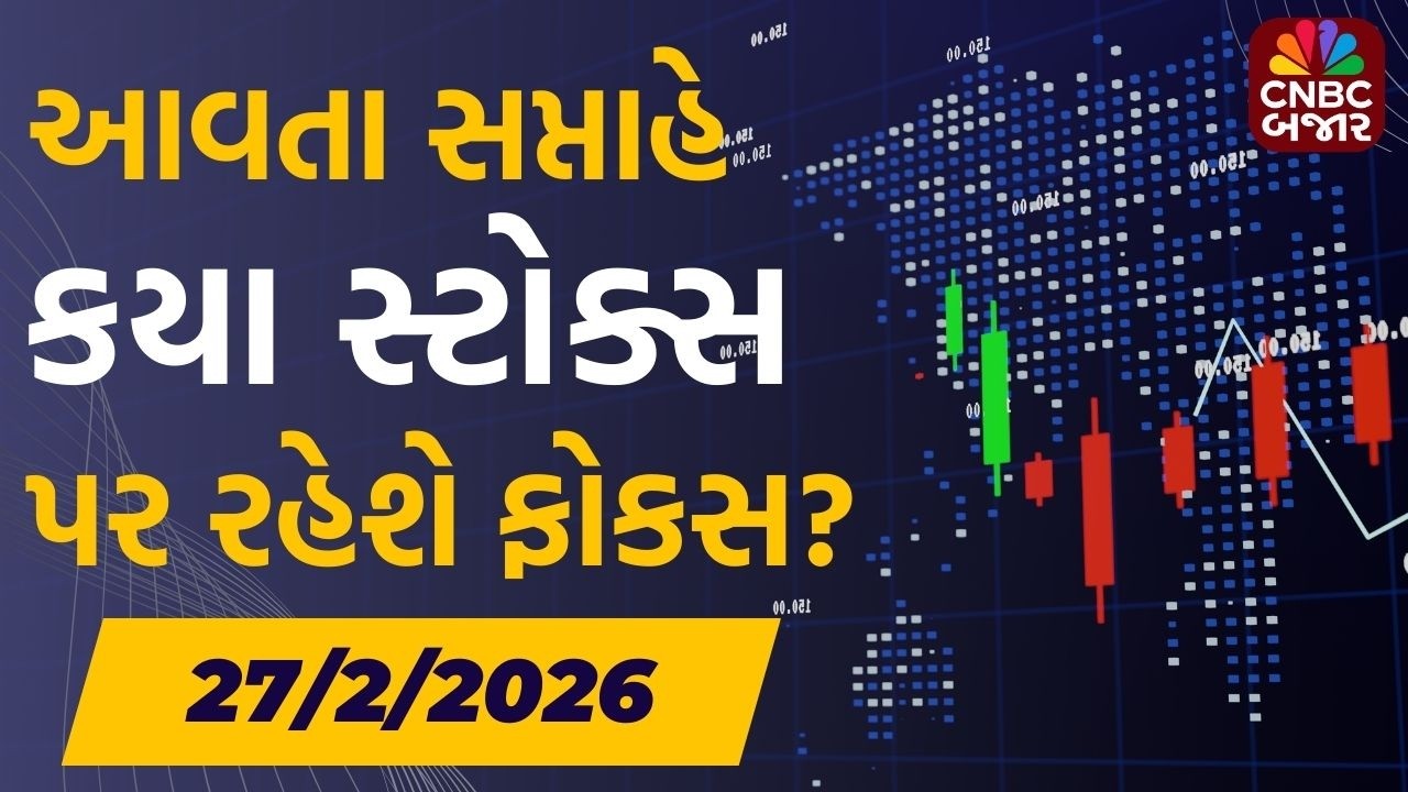 Stock Market: આવતા સપ્તાહે આ સ્ટોક્સ પર રહેશે ફોકસ | Weekly Share Market Update | Nifty 50