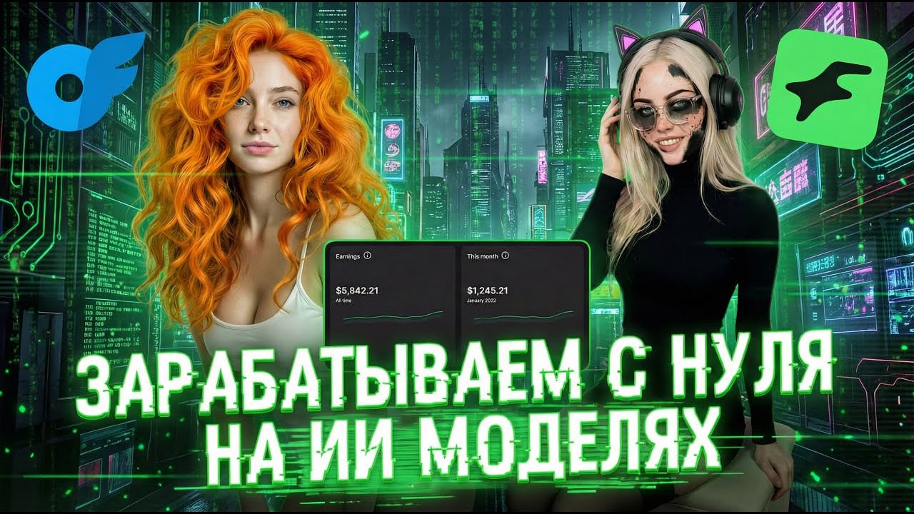 👉 ПОЛНЫЙ ГАЙД по созданию ИИ-модели с нуля | AI OFM вместо OnlyFans