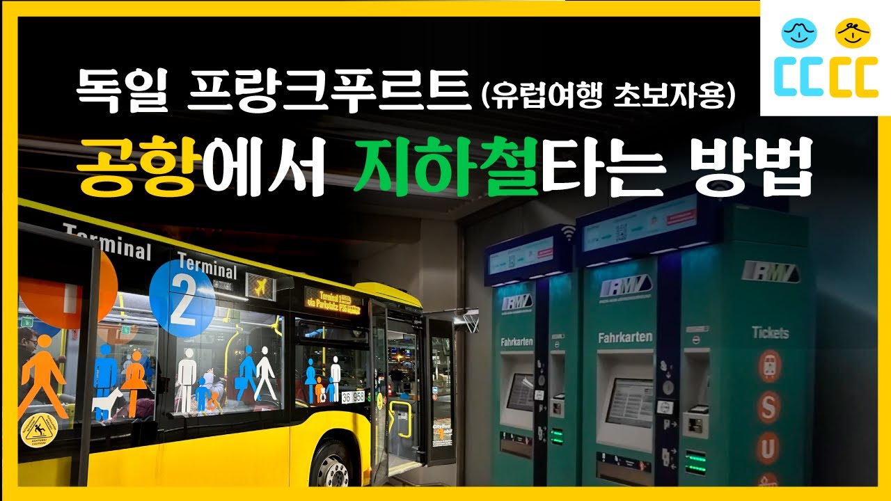 【독일 프랑크푸르트】 공항에서 시내 가는 가장 쉬운 방법(지하철 타는 법-초보자용)