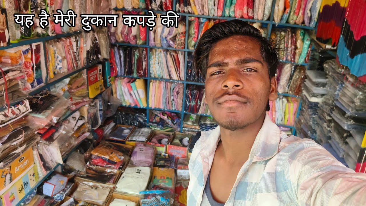 यह मेरी दुकान है कपड़े की