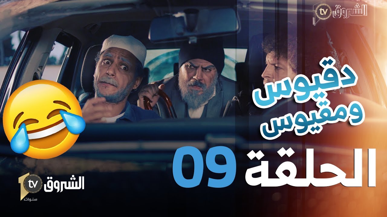 دقيوس وقيوس 4  | الحلقة 09 - أفكار جهـ.ـنمية 🤣🤣 | Dakyous W Makyous | Saison 04 | Épisode 09