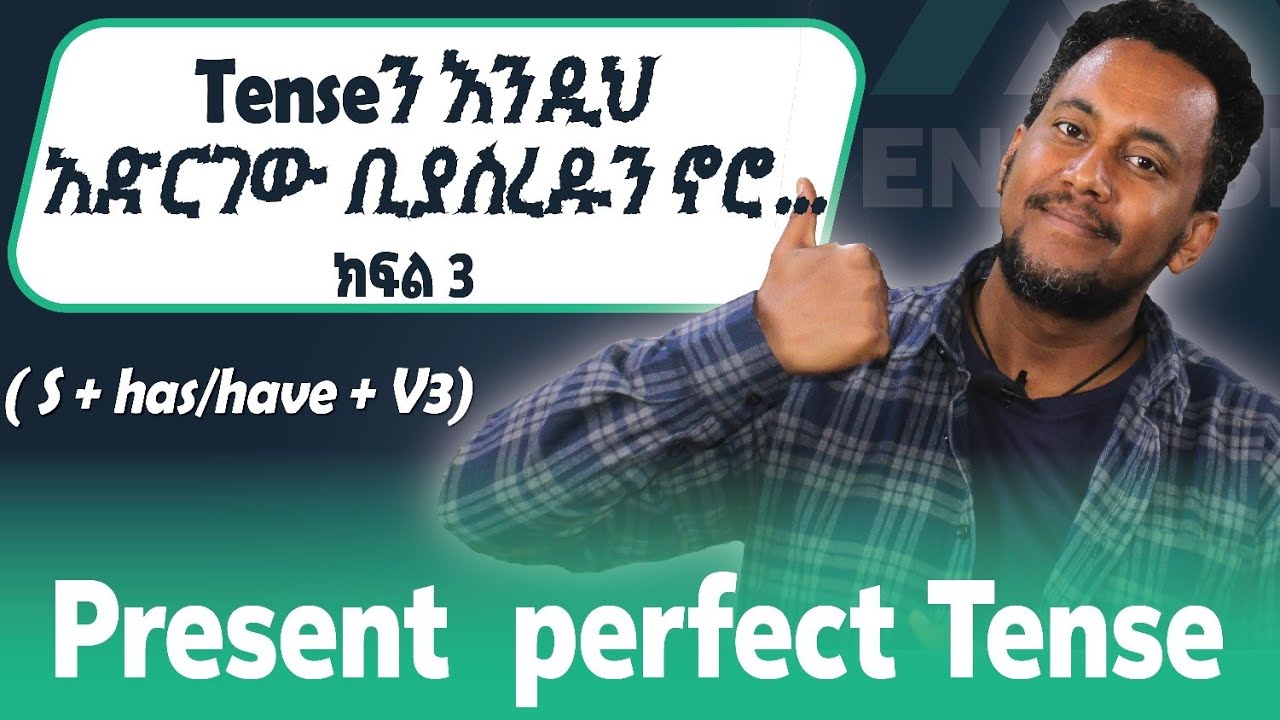 የPresent Perfect Tense ጥቅሞች