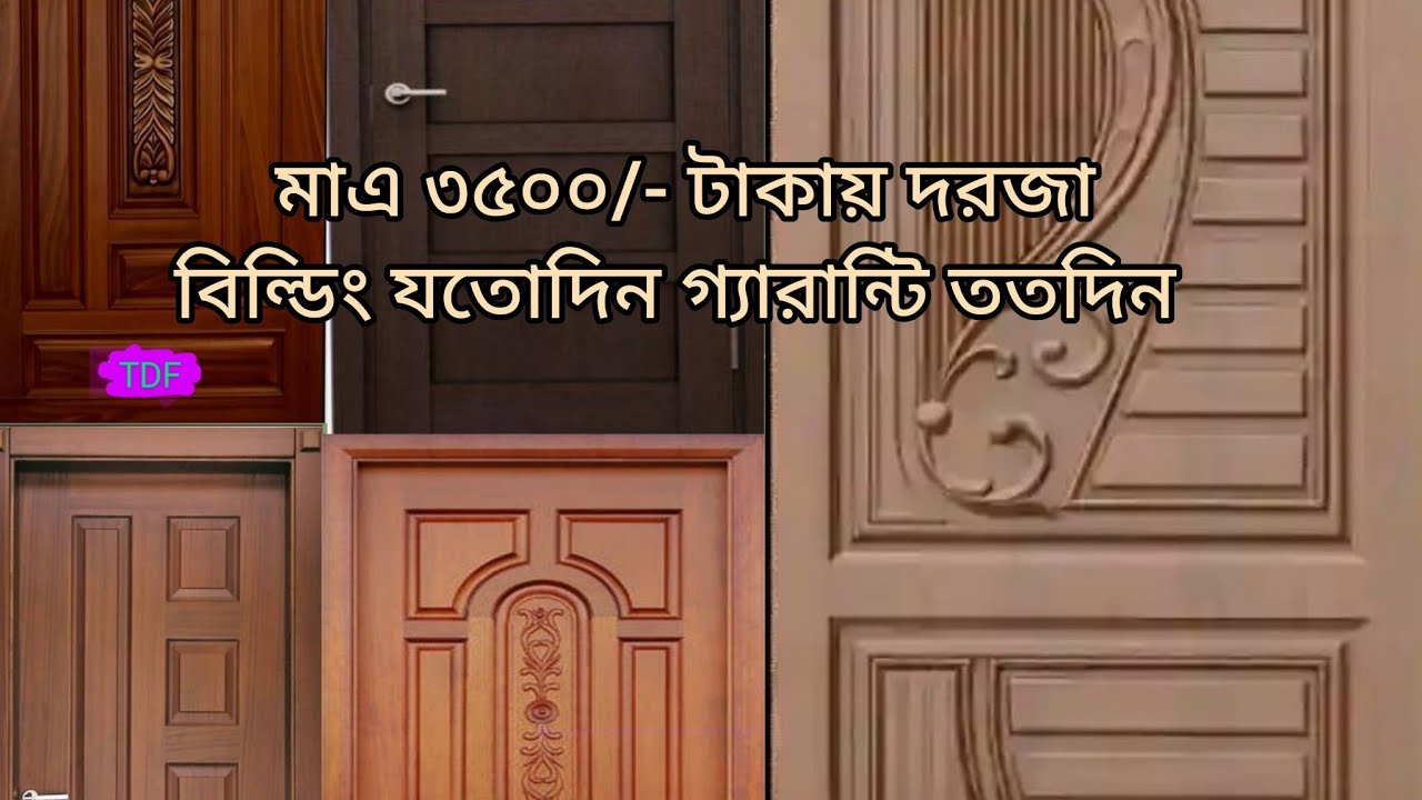 #দরজার_ডিজাইন #দরজা ও চৌকাট এর দাম,#Talukder Door & Furniture#পাইকারিদরজা#viralvideo#দরজার_ডিজাইন