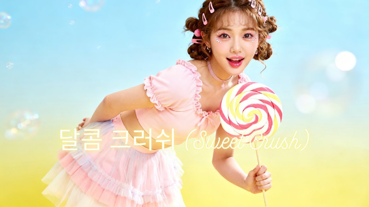달콤 크러쉬 (Sweet Crush)