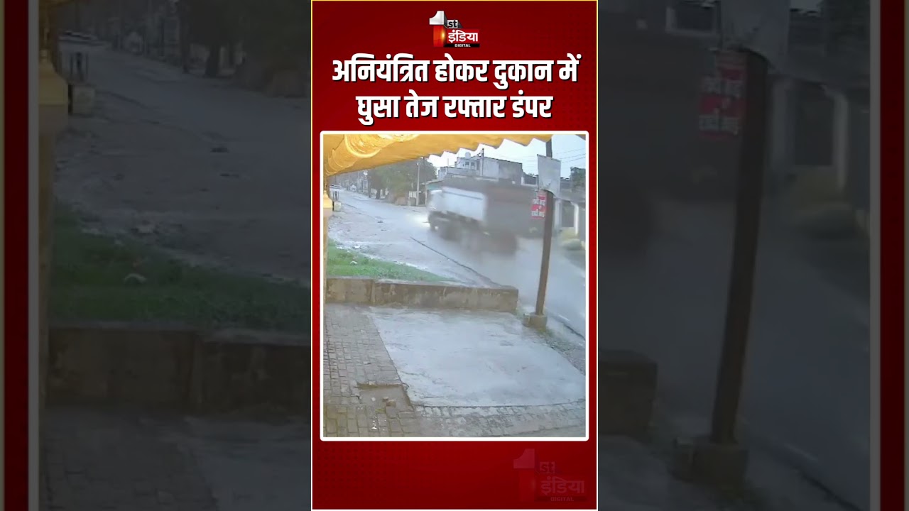 Saharanpur Dumper Accident: अनियंत्रित होकर दुकान में घुसा तेज रफ्तार डंपर | Viral Video | CCTV