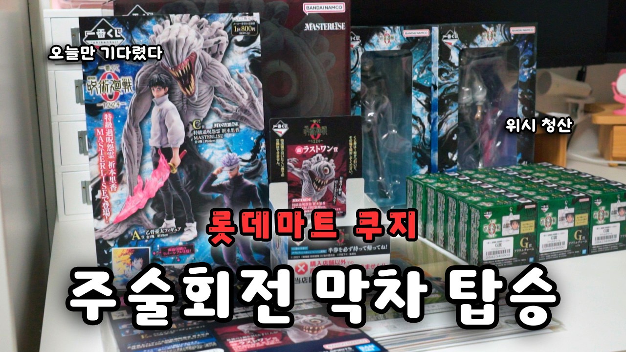 롯데마트에 주술회전0 쿠지가..?