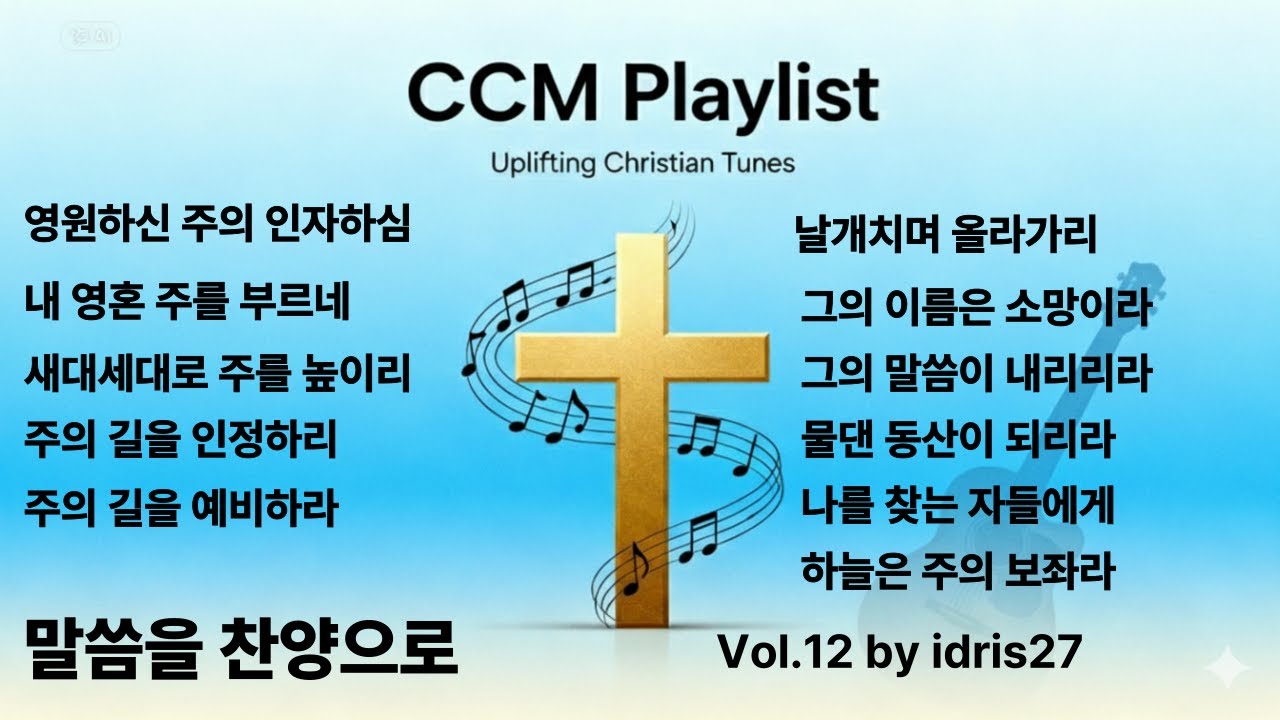 [말씀을 찬양으로] CCM Playlist (Vol.12)ㅣ내 영혼 주를 부르네 ㅣ 주의 길을 예비하라 ㅣ 영원하신 주의 인자하심 ㅣ (by Idris27) #말씀찬양#내영혼의찬양