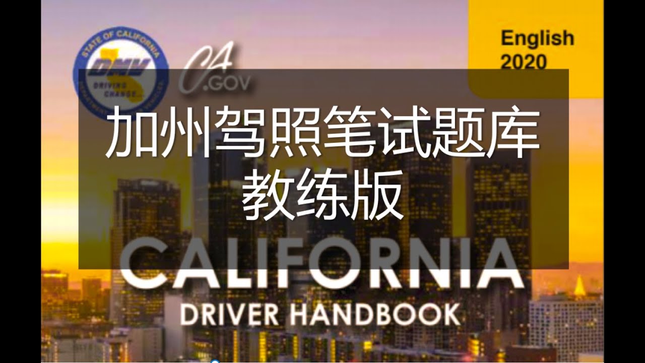 加州驾照考试笔试题2020年教练版（五）#加州駕照考試#加州駕照中文筆試【牛哥说钱20200228】
