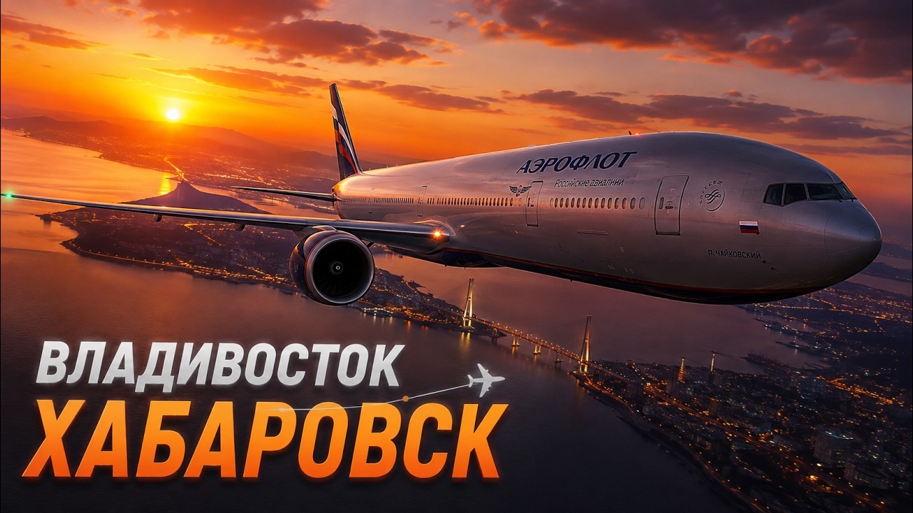 НА БОИНГЕ VATSIM ВЛАДИВОСТОК - ХАБАРОВСК BOEING 777-300ER #vatsim  #msfs2024