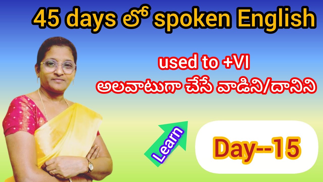 Day--15/used to +VI చేసే వాడిని/దానిని#vikshika spoken English #yt video...