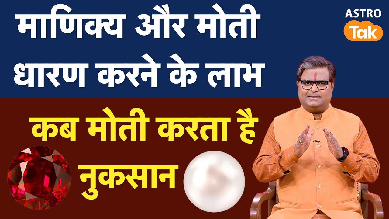 Benefits Of Wearing Pearl & Ruby: माणिक्य और मोती धारण करने के लाभ क्या हैं । SJ I Shailendra Pandey