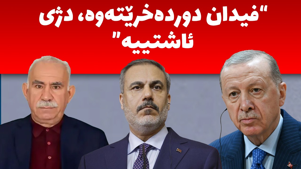 راپۆرتى لیژنە پەرلەمانیەکە چى بۆ کورد تێدایە، ئۆ.جەلان ئازاد دەبێ،بۆ تورکیا لەسەر پڕۆسەکە بەردەوامە؟