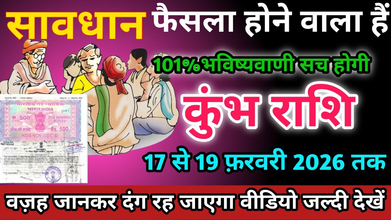 कुंभ राशि वालों 17,18,19 फ़रवरी 2026 को फ़ैसला होने वाला हैं सावधान।Kumbh Rashi 