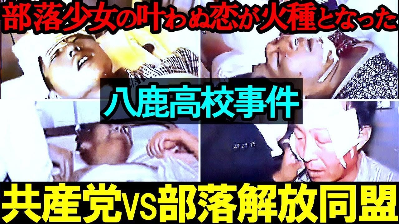 部落少女の叶わぬ恋が火種となった『八鹿高校事件』