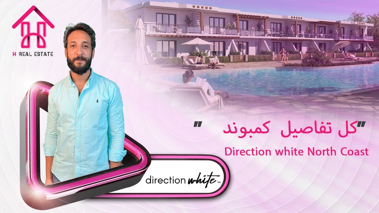 دايركشن وايت الساحل الشمالي | Direction white North Coast | اميز شواطئ الساحل الشمالي