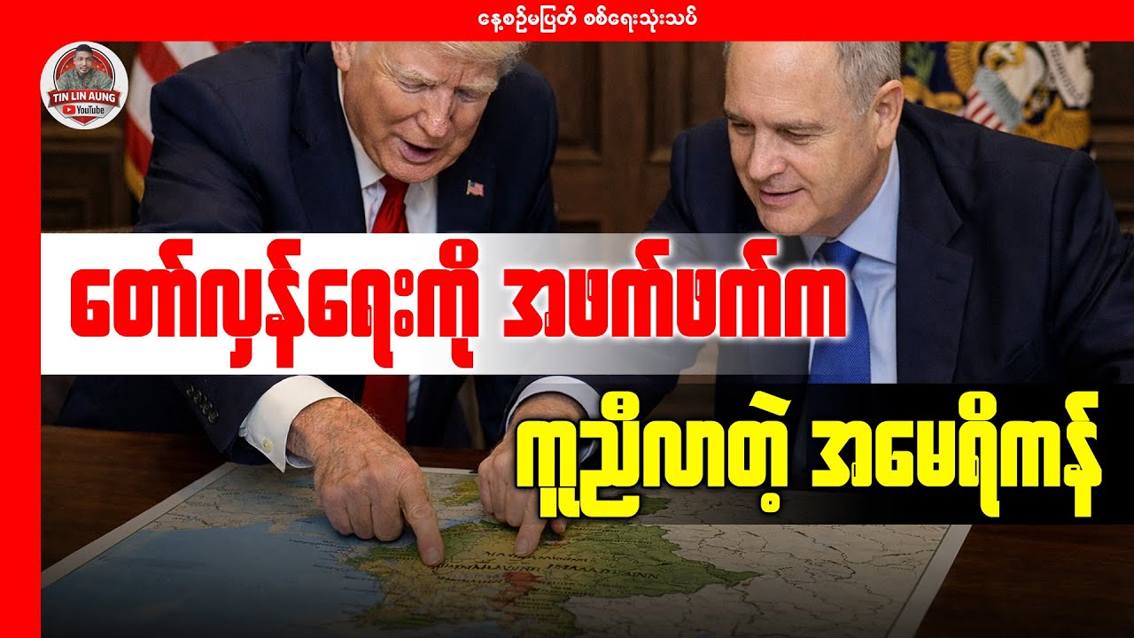 တော်လှန်ရေးကို အဖက်ဖက်က ကူညီလာတဲ့အမေရိကန်