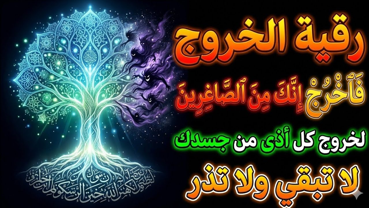 ⭕نفي الجن من الجسد نهائيا تعذيب الجن حتى يخرج من بدنك صاغراً بقوة الله #رقية_الخروج