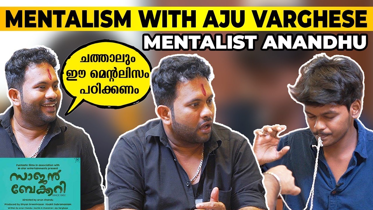 മെൻ്റലിസവും അജു ചേട്ടനും സാജൻ ബേക്കറിയും | Mentalist Anandhu | Aju Varghese | Sajan Bakery