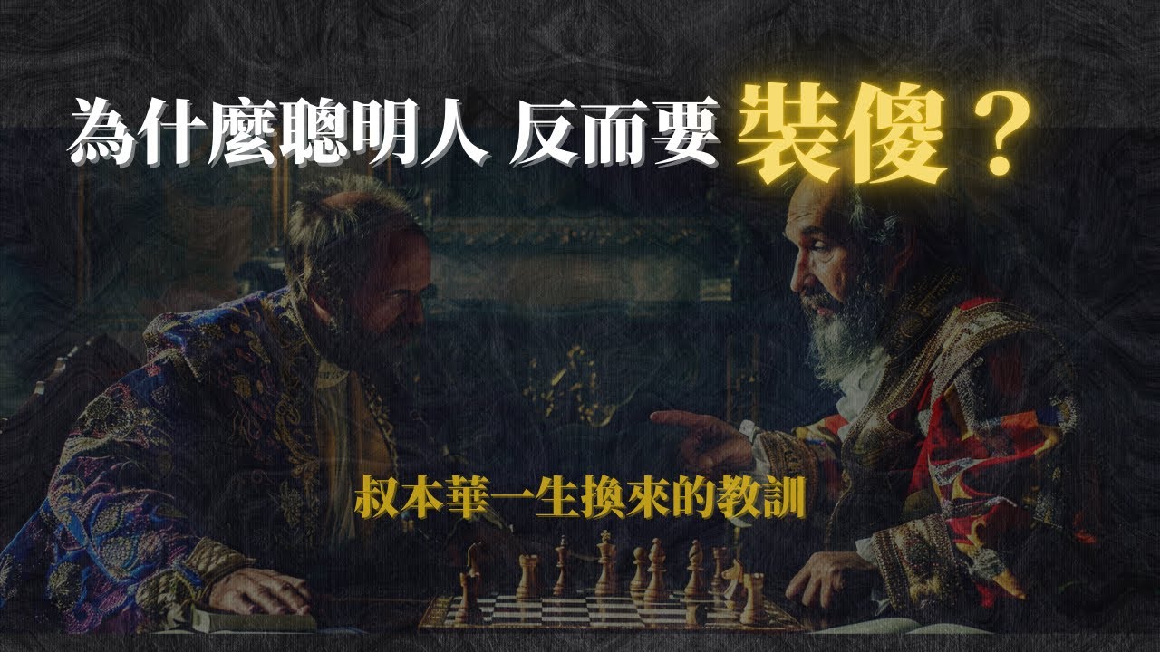 叔本華用一生換來的社交智慧：真正的智慧，是知道何時隱藏你的聰明？#叔本華 #社交哲學 #人際關係#西方哲學 #人生智慧 #心理學 #葛拉西安 #優越感 #情商 #溝通技巧 #職場生存 #哲學思考