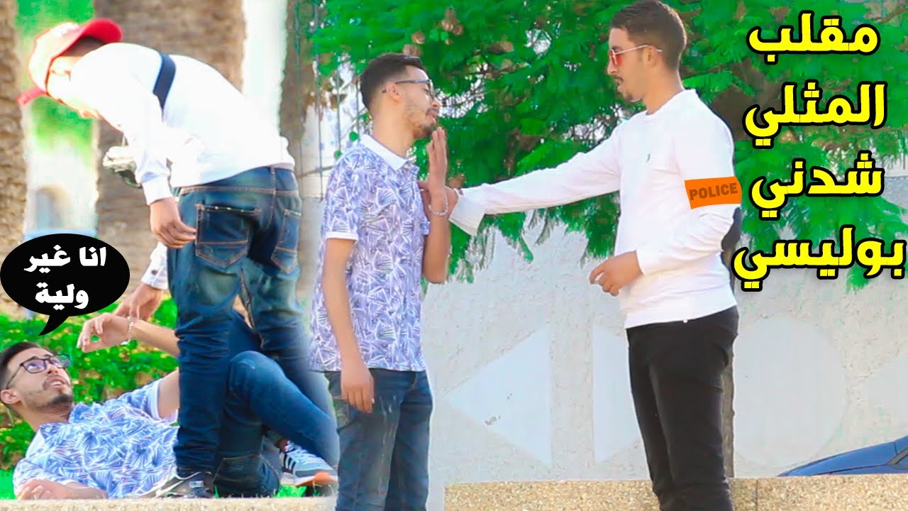 مقلب درت راسي لوبيا مثلي جنسي و شدني بوليسي صدمني😰