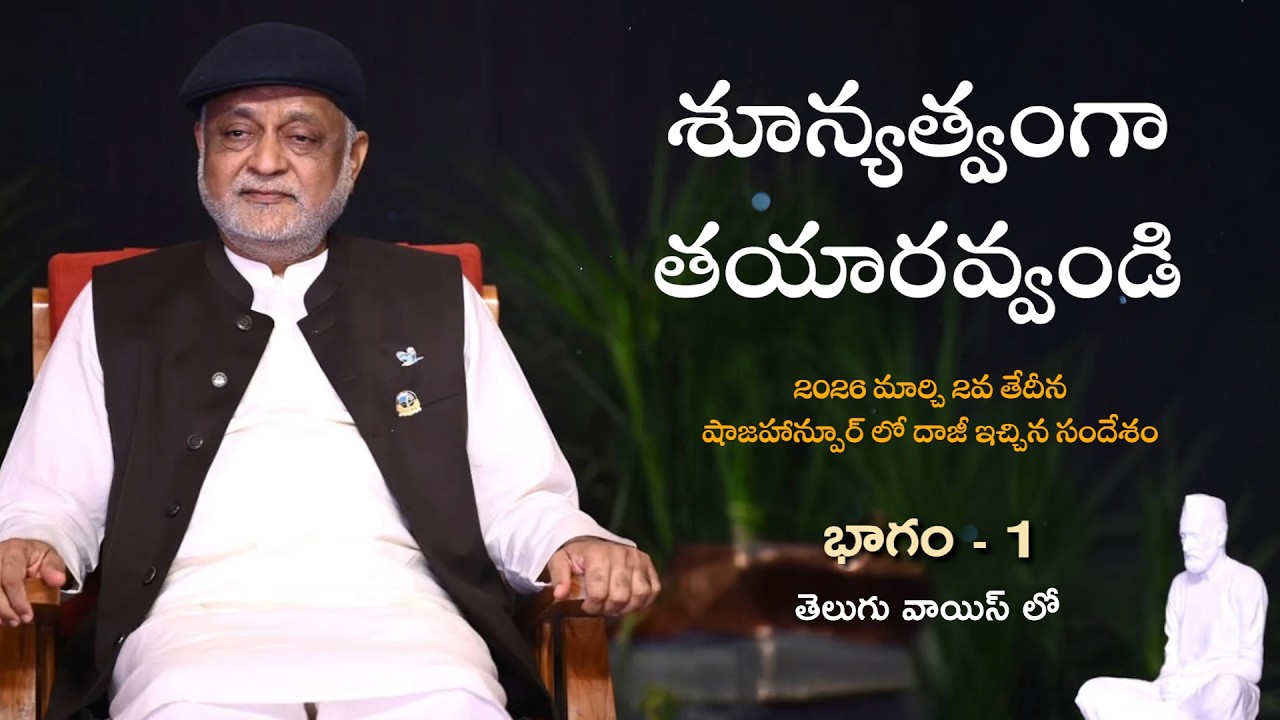 శూన్యత్వంగా తయారవ్వండి | భాగం-1 | 2026 మార్చి 2న షాజహాన్పూర్ లో దాజీ ఇచ్చిన సందేశం |Heartfulness