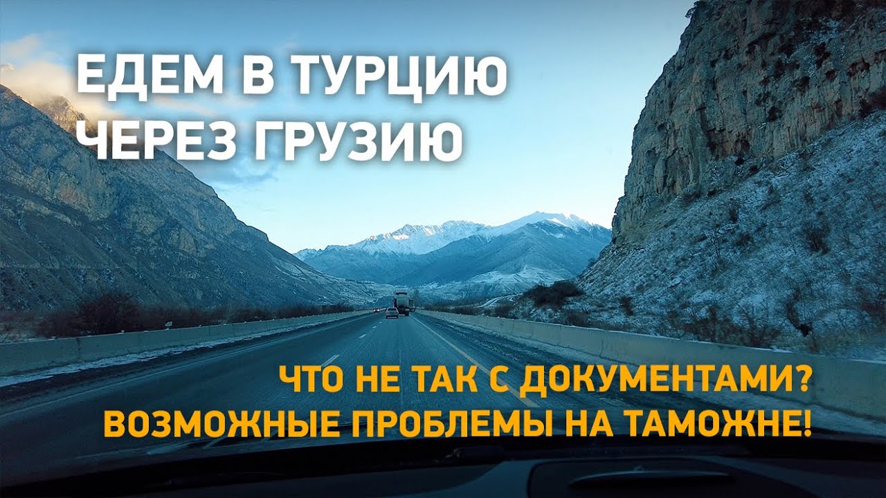 Едем в Турцию через Грузию из Крыма.  Возможные проблемы на Грузинской границе!