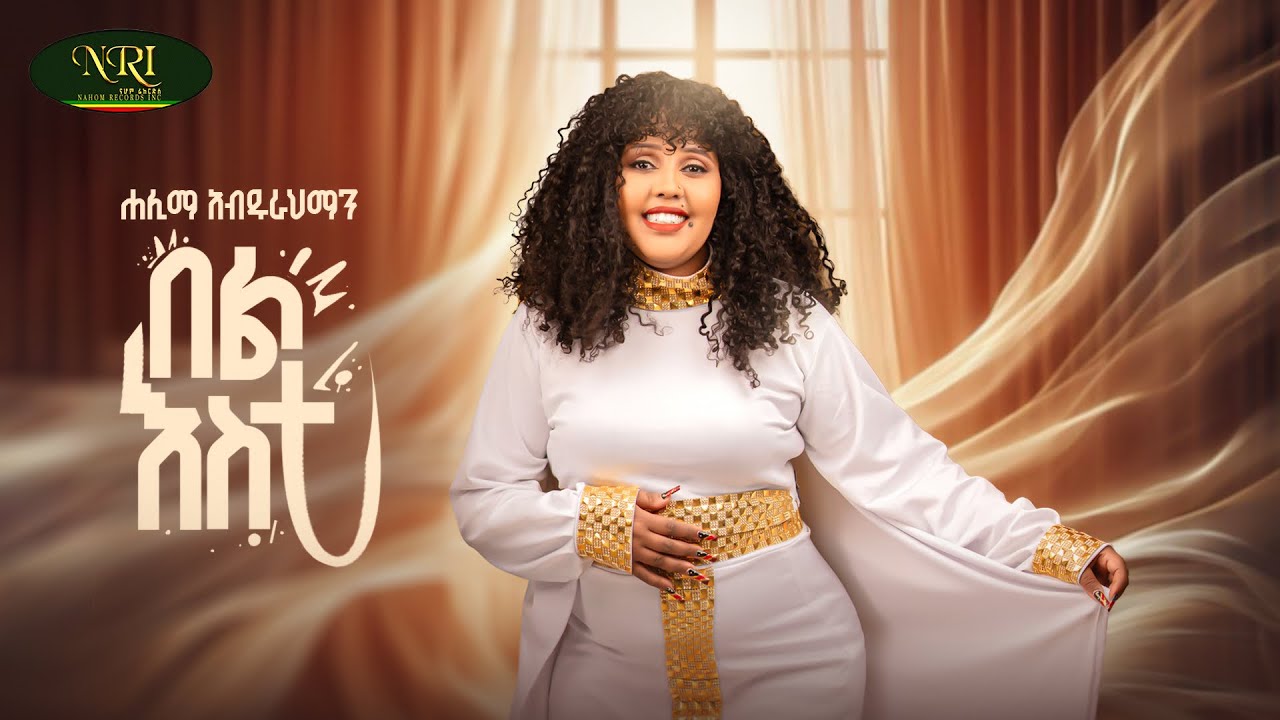 Halima Abdurahiman - Bel Esti | በል እስቲ | New Ethiopian Tigrigna Music 2026 (Official Video)