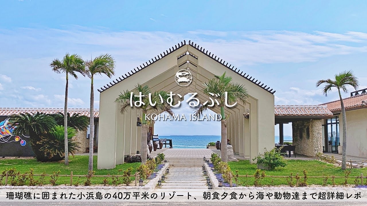【ホテル宿泊記】石垣島旅行ではいむるぶし小浜島に宿泊したので超詳細レビューします　朝食/夕食/ルームツアー/プール/ビーチ