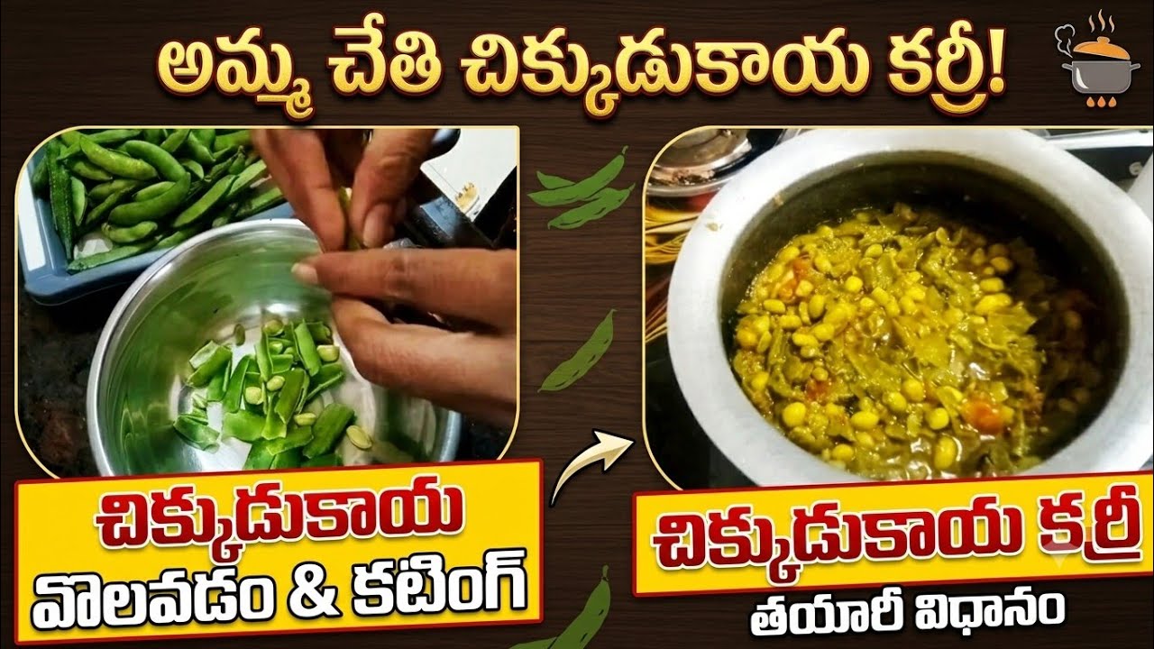 చిక్కుడుకాయ కర్రీ పచ్చి కారం తో ఎలా తయారు చేసుకోవాలి చూద్దాం