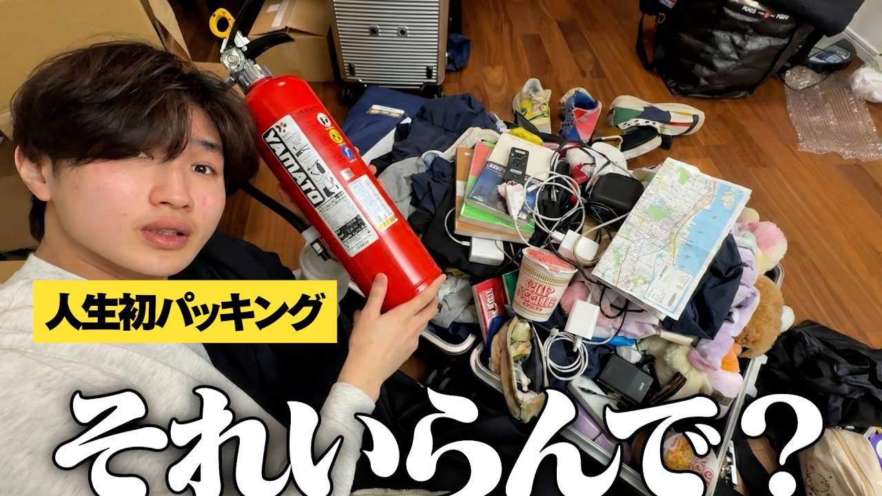 不安症すぎる弟のパッキングがおもしろすぎるｗｗｗ