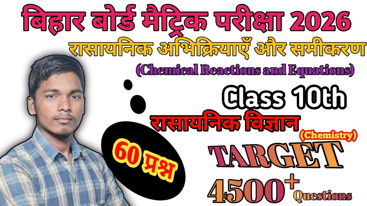 रासायनिक अभिक्रियाएँ और समीकरण | 60 MCQ | Class 10 Chemistry