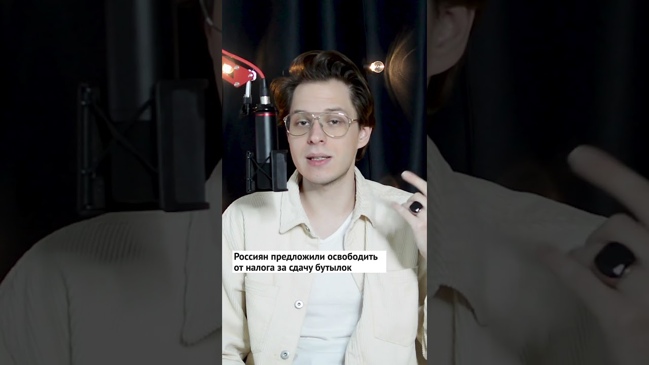 Налоги и бутылки #новости #налоги