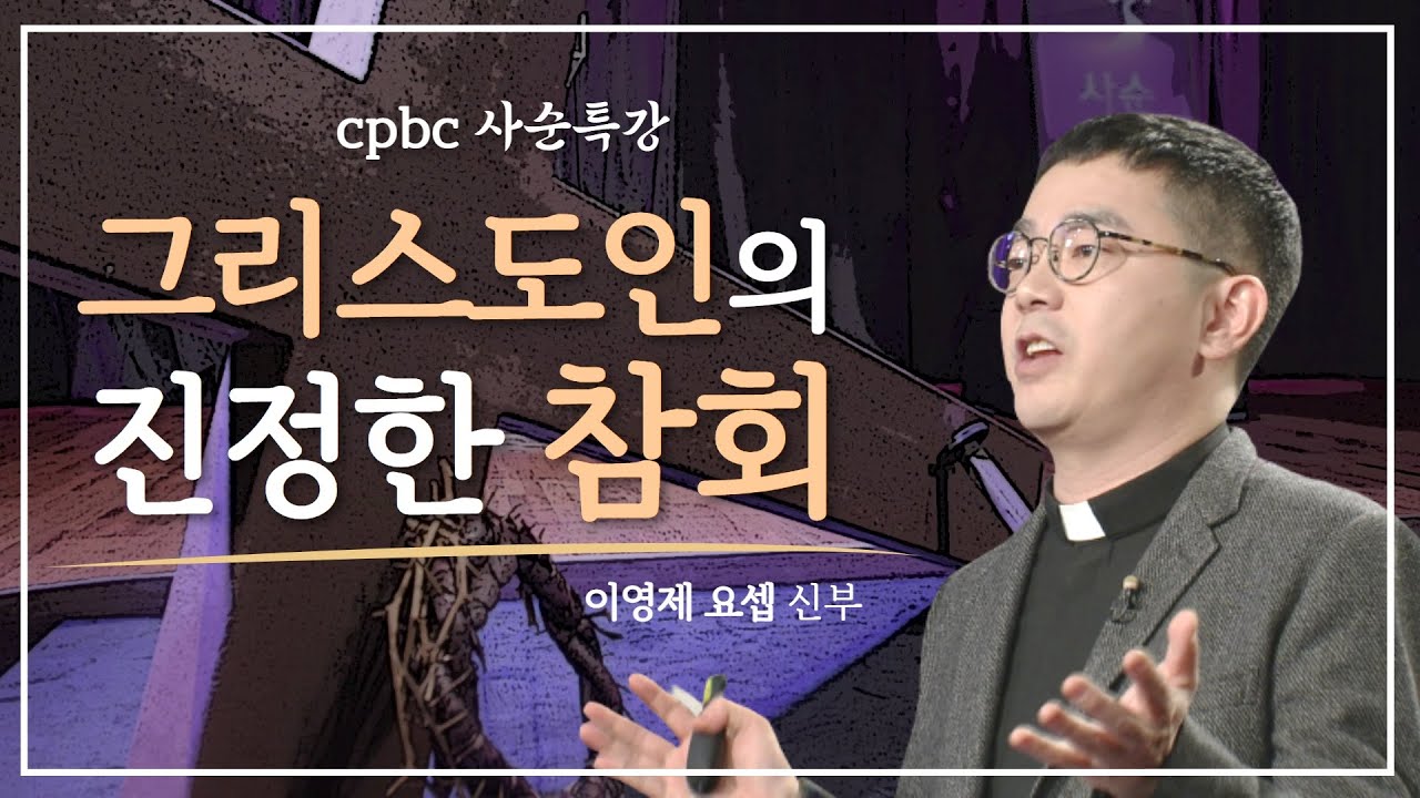 [2021 cpbc 사순특강] 5회 - 그리스도인의 진정한 참회 | 이영제 요셉 신부 | 서울대교구 사목국  | 사순시기