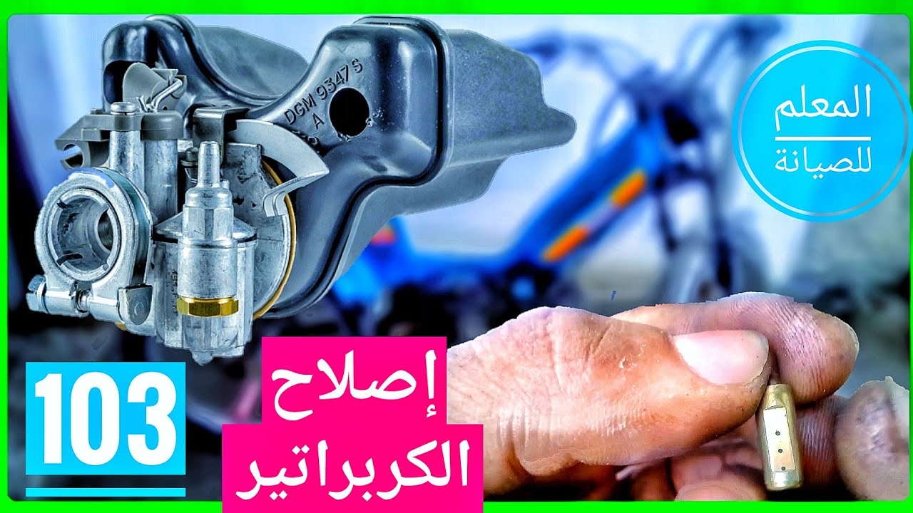 الحل الوحيد مشكلة كربراتير بيجو #103 peagout