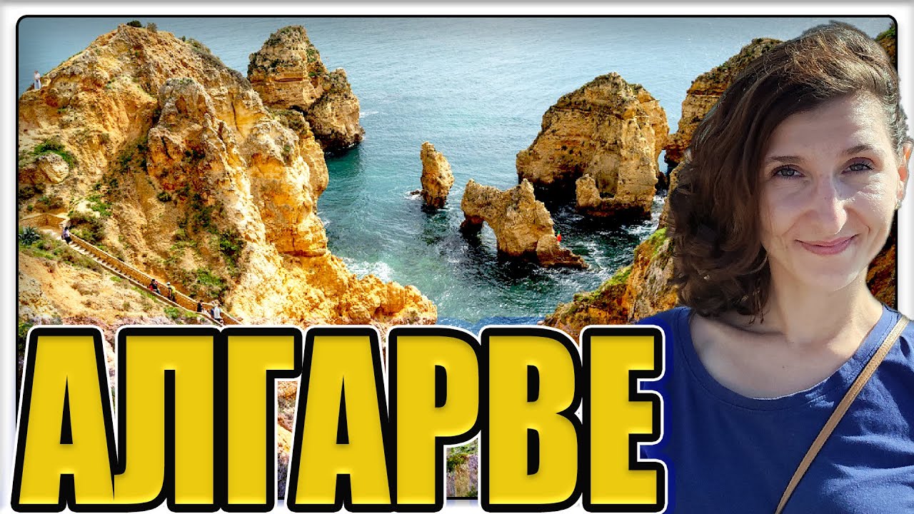 Алгарве 🇵🇹