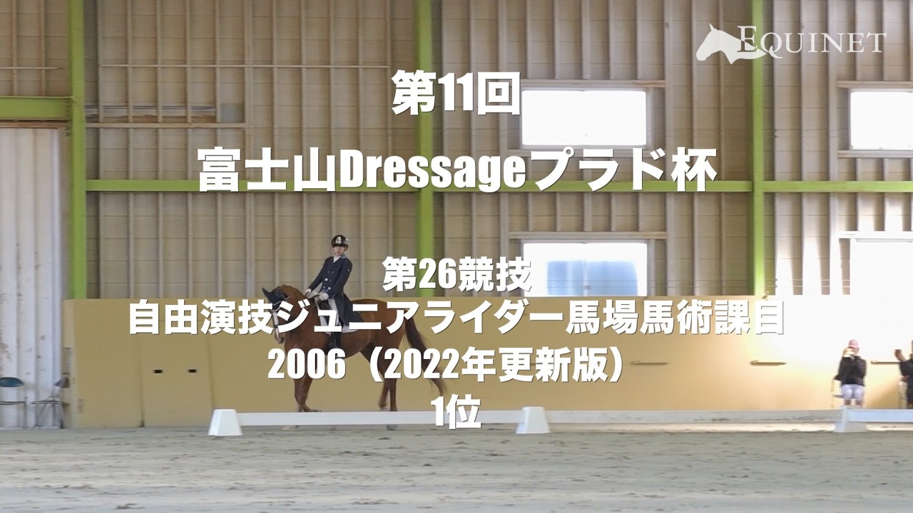 【1位】第26競技 自由演技ジュニアライダー馬場馬術課目2006（2022年更新版）【第11回富士山Dressageプラド杯】